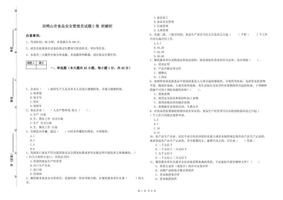 双鸭山市食品安全管理员试题C卷 附解析.doc_第1页