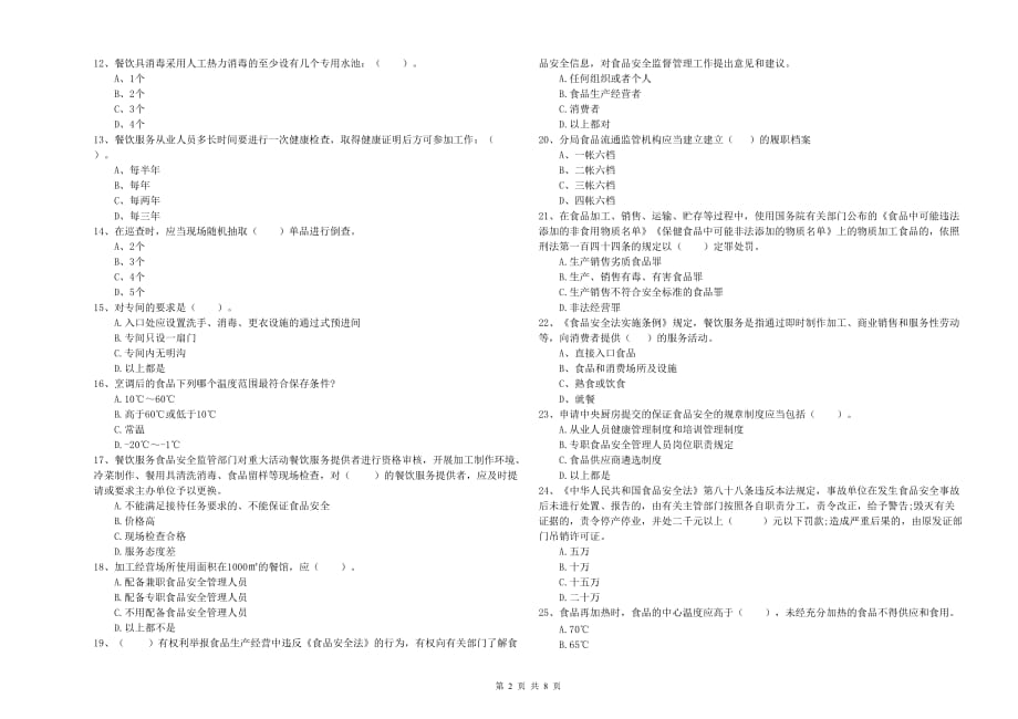 双鸭山市食品安全管理员试题C卷 附解析.doc_第2页