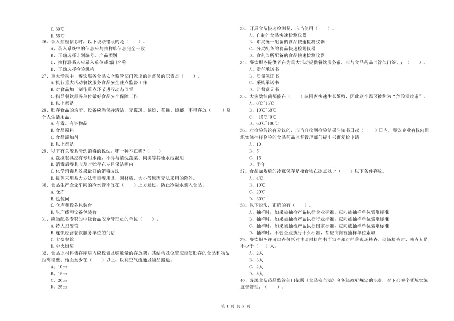 双鸭山市食品安全管理员试题C卷 附解析.doc_第3页