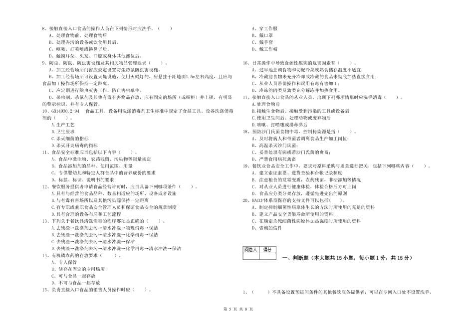 双鸭山市食品安全管理员试题C卷 附解析.doc_第5页