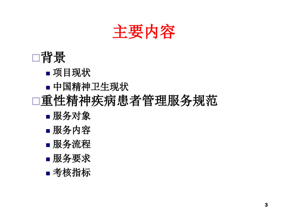 林勇强重性精神疾病患者管理服务规范ppt课件.ppt_第3页