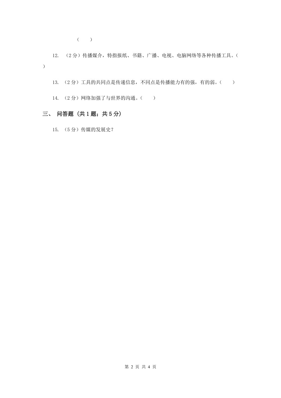 冀教版品德与社会五年级上册第三单元第一节传媒与生活同步练习D卷.doc_第2页