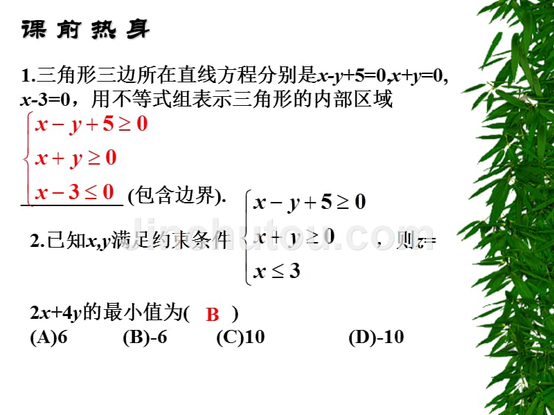 高三数学复习全部课件经典 第七章 直线与圆的方程 第3课时 线性规划_第4页