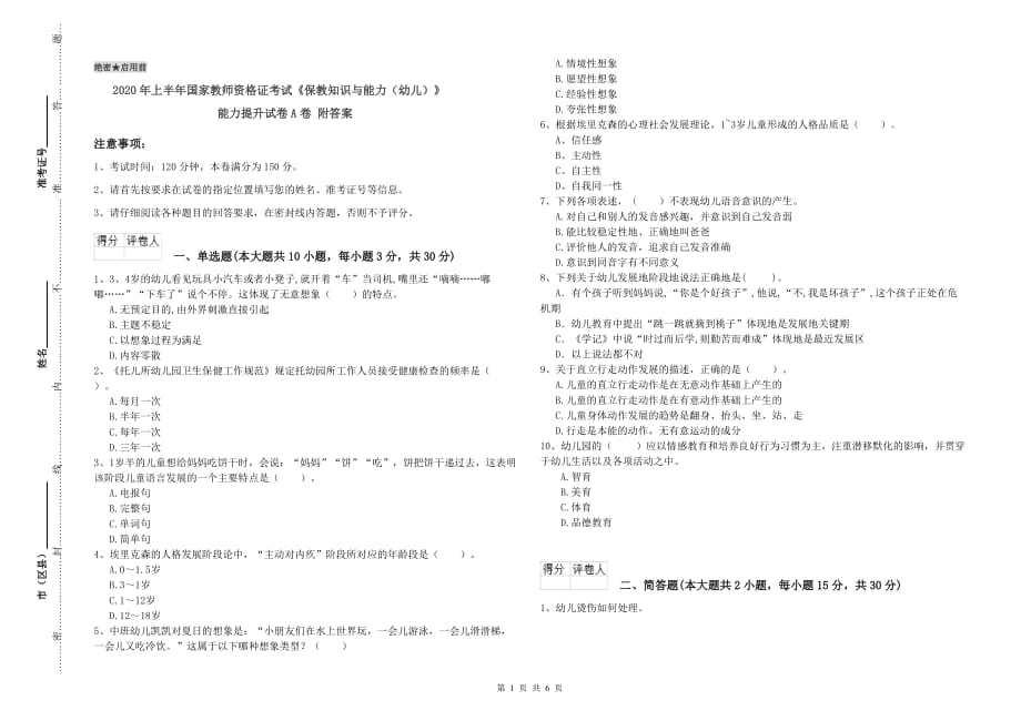 2020年上半年国家教师资格证考试《保教知识与能力（幼儿）》能力提升试卷A卷 附答案.doc_第1页