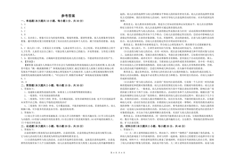 2020年上半年国家教师资格证考试《保教知识与能力（幼儿）》能力提升试卷A卷 附答案.doc_第4页