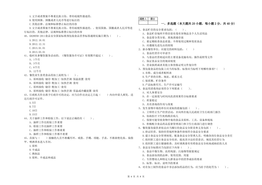 2020年食品安全管理员业务水平测试试卷D卷 附答案.doc_第4页