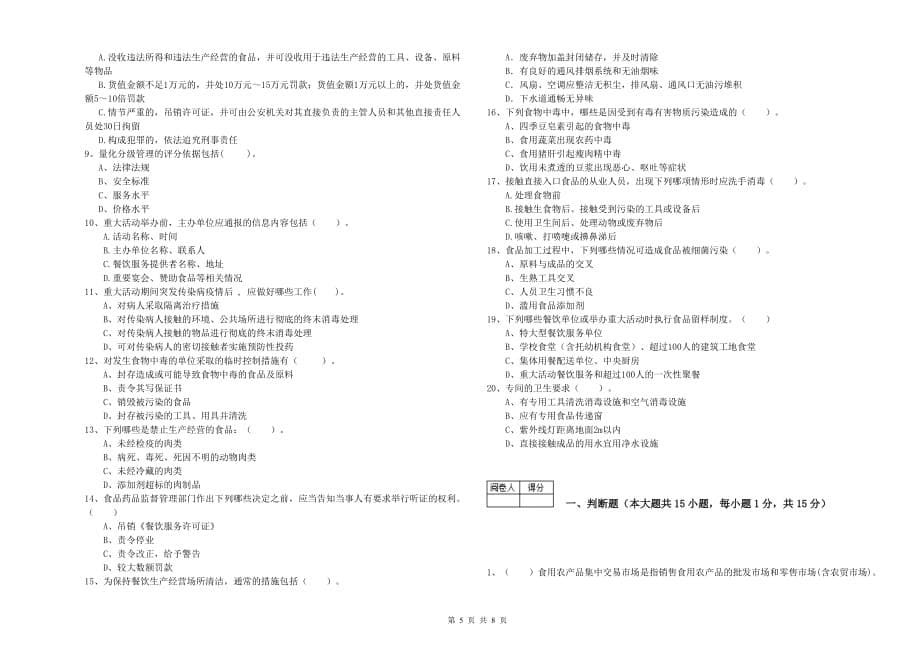 2020年食品安全管理员业务水平测试试卷D卷 附答案.doc_第5页