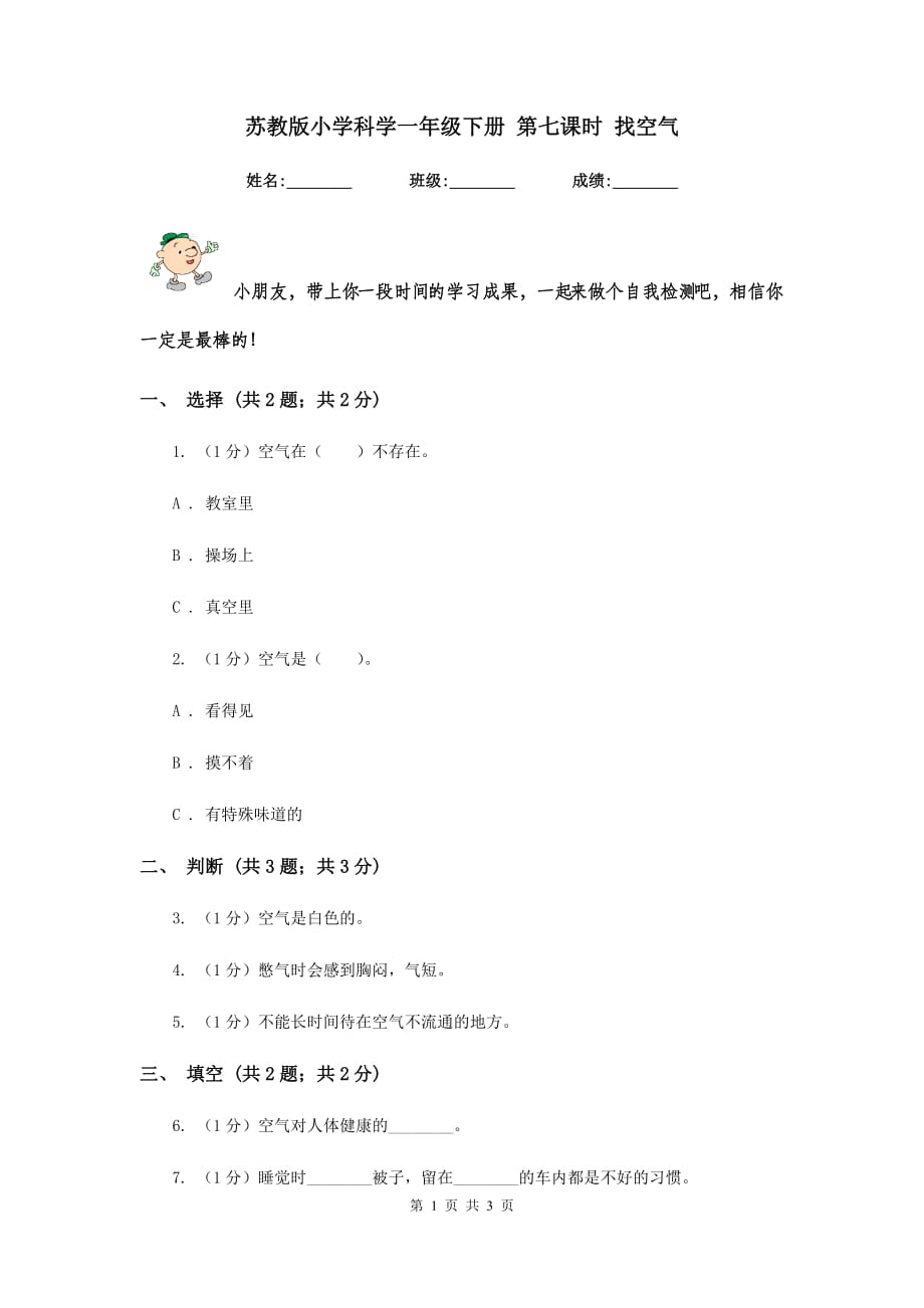 苏教版小学科学一年级下册 第七课时 找空气 .doc_第1页