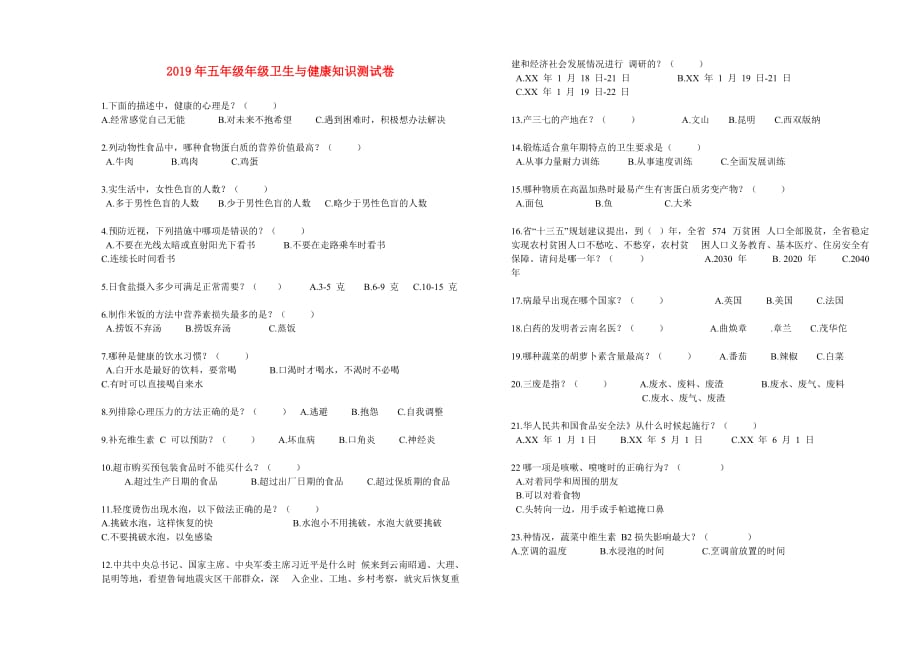 2019年五年级年级卫生与健康知识测试卷.doc_第1页