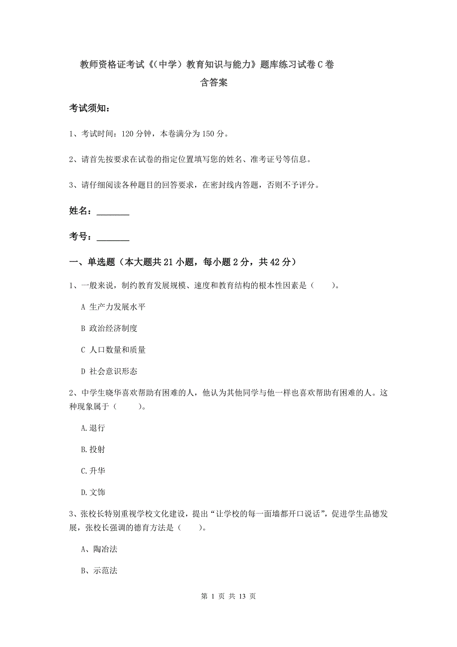 教师资格证考试《（中学）教育知识与能力》题库练习试卷C卷 含答案.doc_第1页