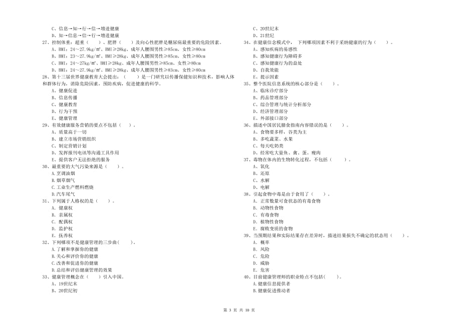 二级健康管理师考试《理论知识》考前冲刺试题 附答案.doc_第3页