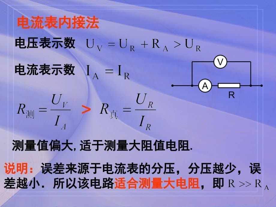 内接法与外接法ppt课件.ppt_第5页