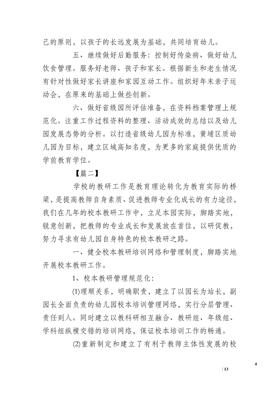 2019幼儿园园长新学期计划【三篇】_第4页