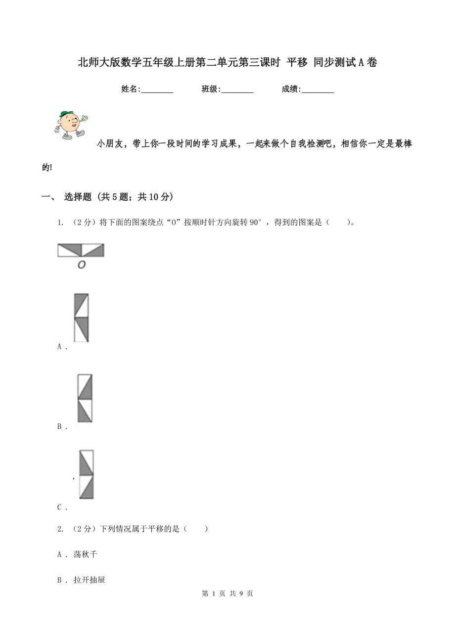 北师大版数学五年级上册第二单元第三课时 平移 同步测试A卷.doc_第1页