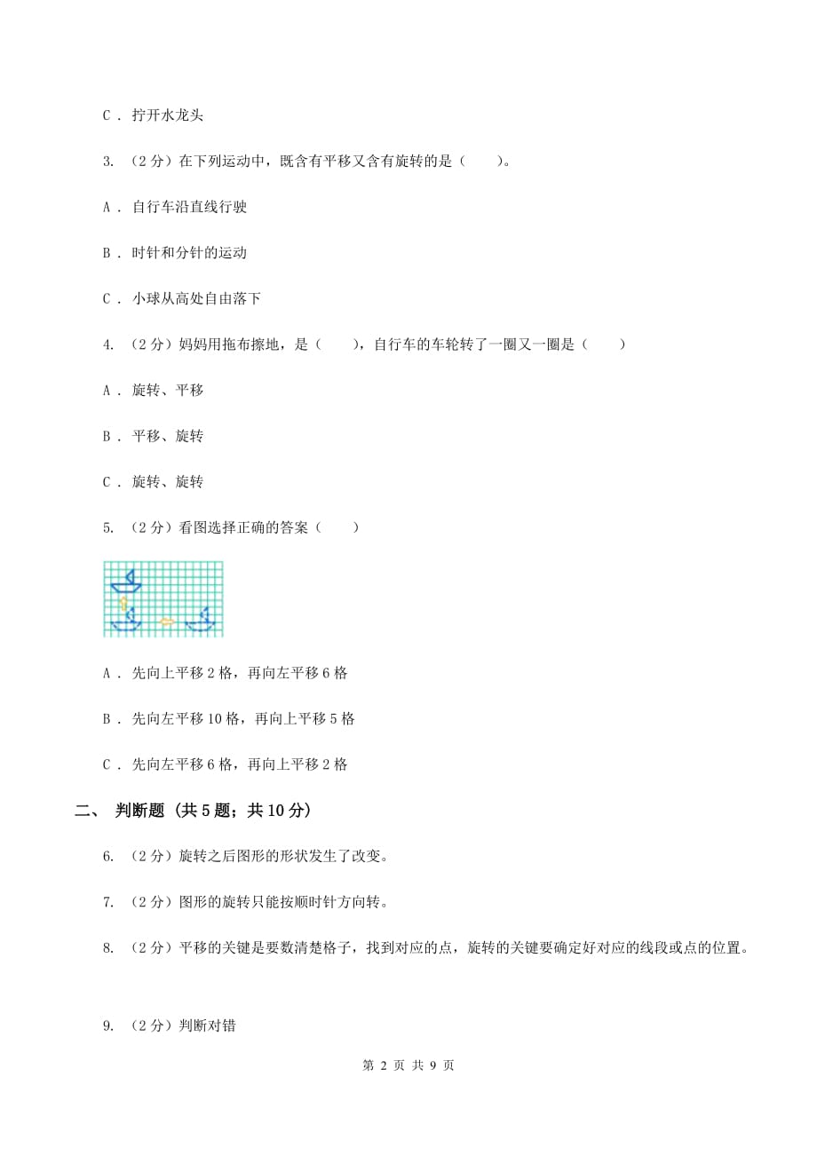 北师大版数学五年级上册第二单元第三课时 平移 同步测试A卷.doc_第2页