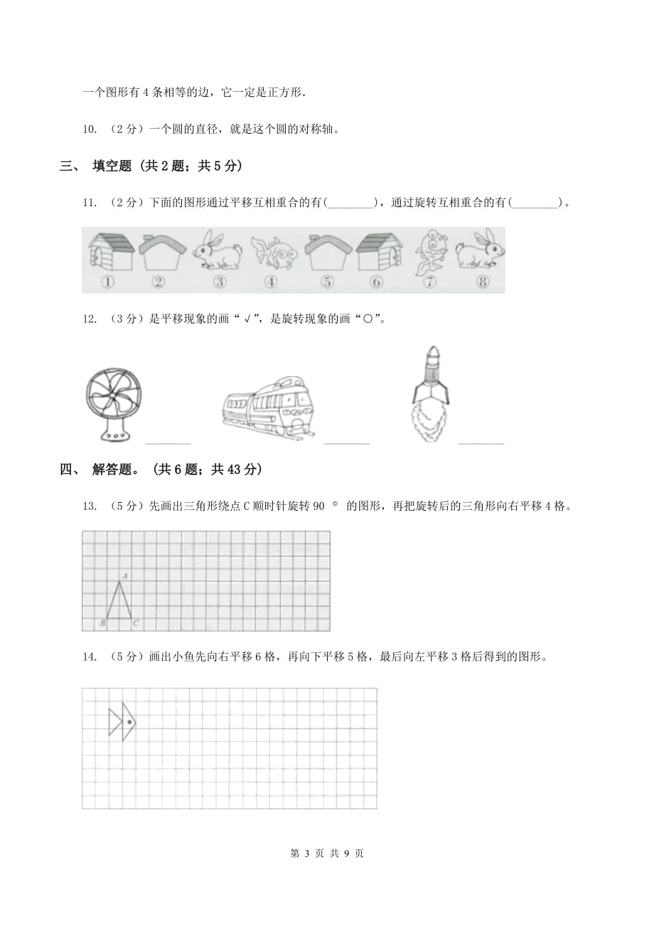 北师大版数学五年级上册第二单元第三课时 平移 同步测试A卷.doc_第3页