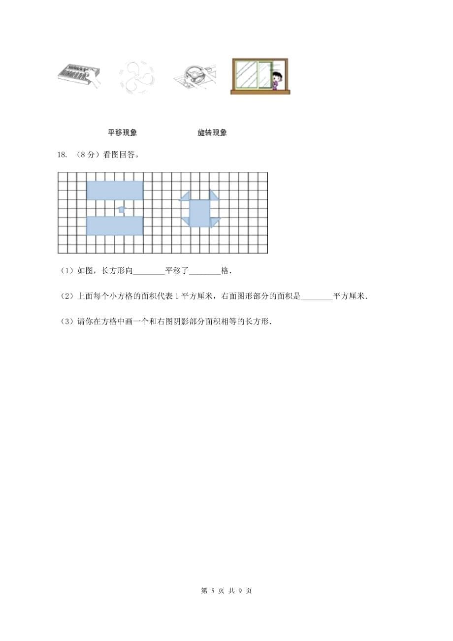 北师大版数学五年级上册第二单元第三课时 平移 同步测试A卷.doc_第5页