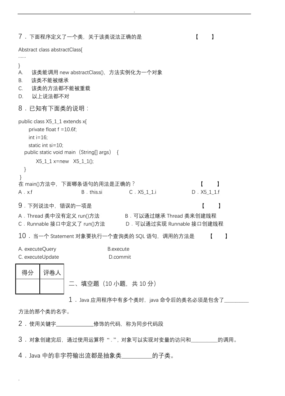 面向对象程序设计(JAVA)期末考试试卷(A卷)_第2页