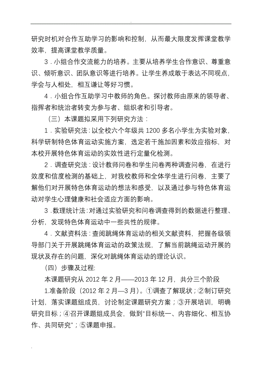 跳绳提高学生体质结题报告.(DOC)_第4页