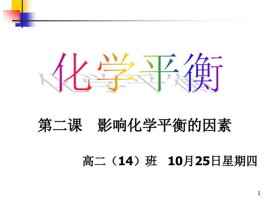 影响化学平衡的因素公开课ppt课件.ppt_第1页