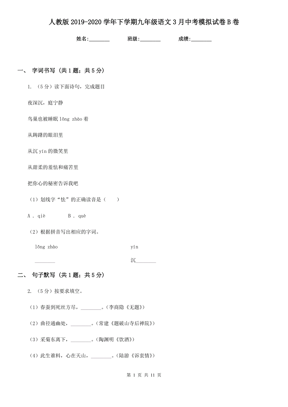 人教版2019-2020学年下学期九年级语文3月中考模拟试卷B卷.doc_第1页