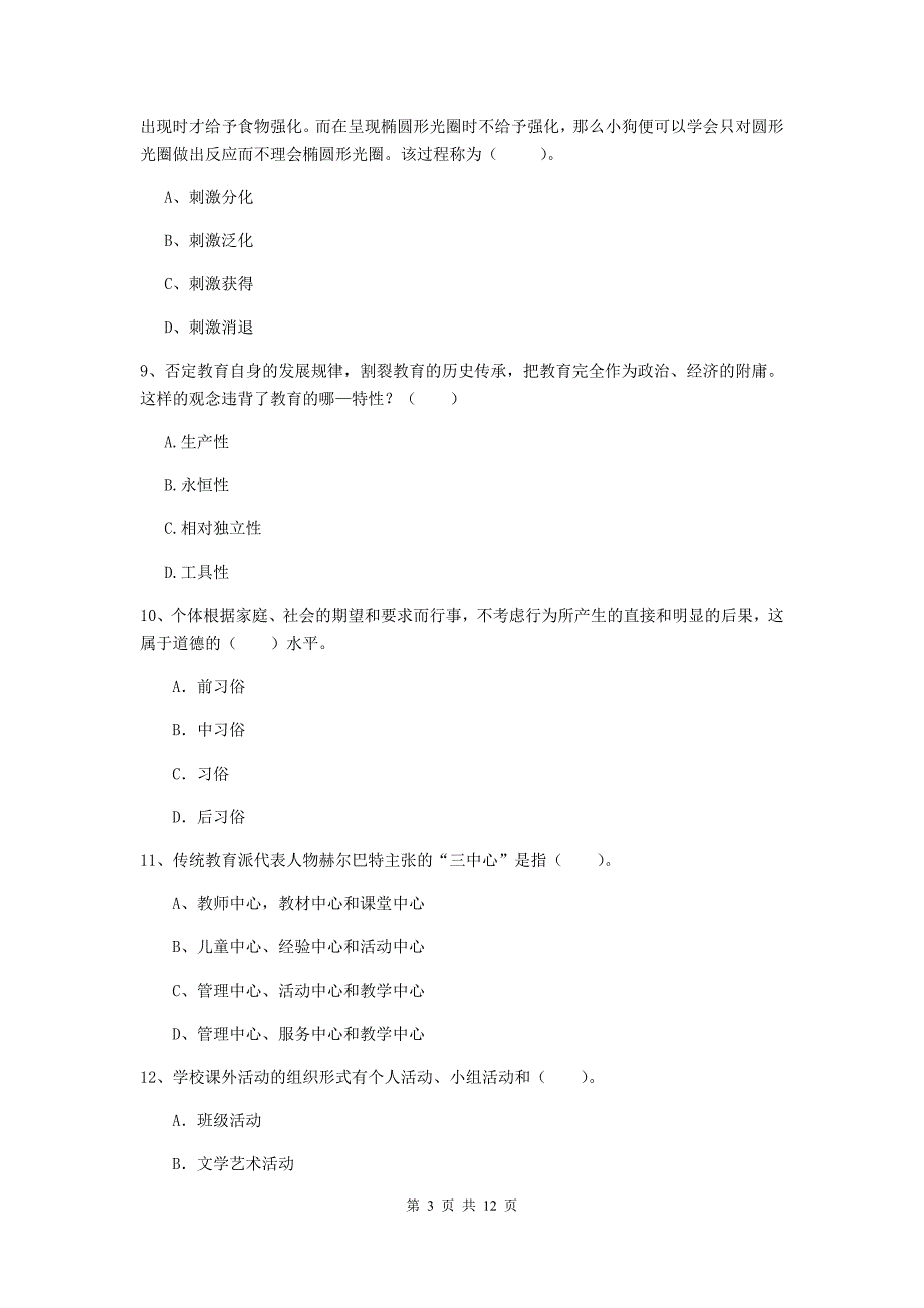 2020年教师资格证《教育知识与能力（中学）》模拟试题C卷 含答案.doc_第3页