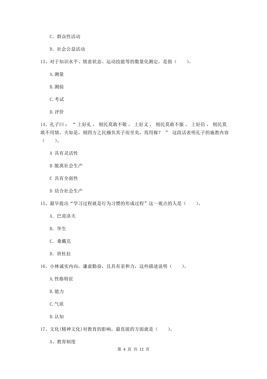 2020年教师资格证《教育知识与能力（中学）》模拟试题C卷 含答案.doc_第4页