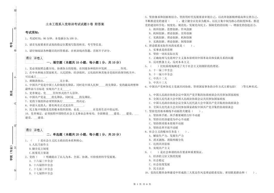 土木工程系入党培训考试试题D卷 附答案.doc_第1页