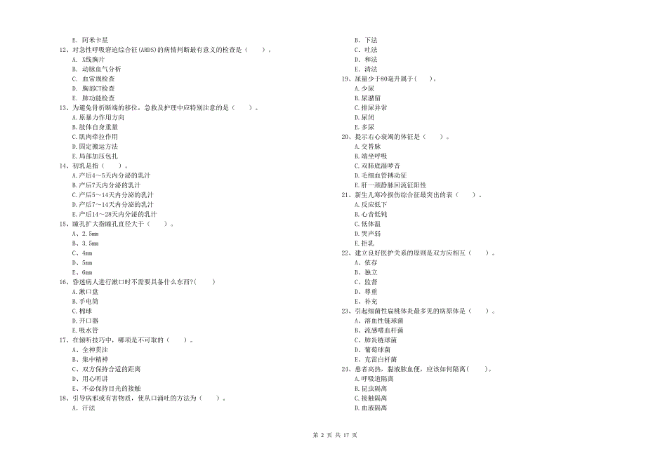 2020年护士职业资格证《专业实务》提升训练试题B卷 附答案.doc_第2页