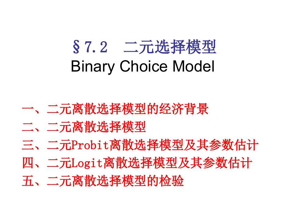 计量经济学全套配套课件第三版李子奈潘文卿 72 二元选择模型_第1页