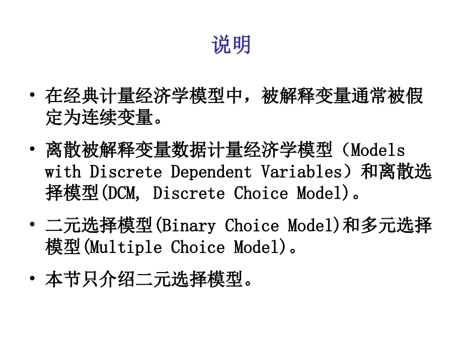 计量经济学全套配套课件第三版李子奈潘文卿 72 二元选择模型_第2页