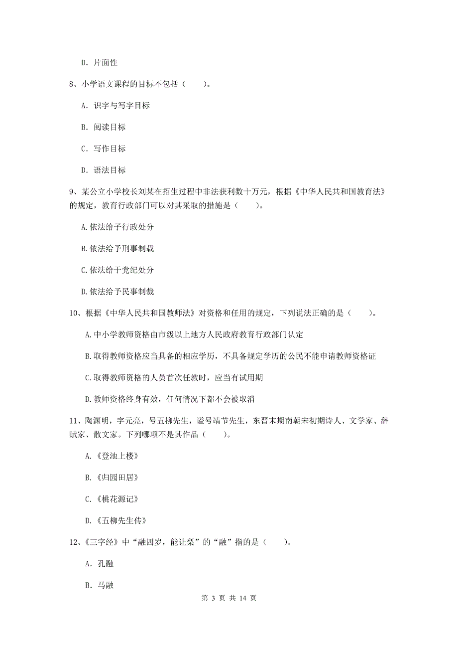 2020年小学教师资格考试《综合素质（小学）》过关练习试题C卷 附答案.doc_第3页