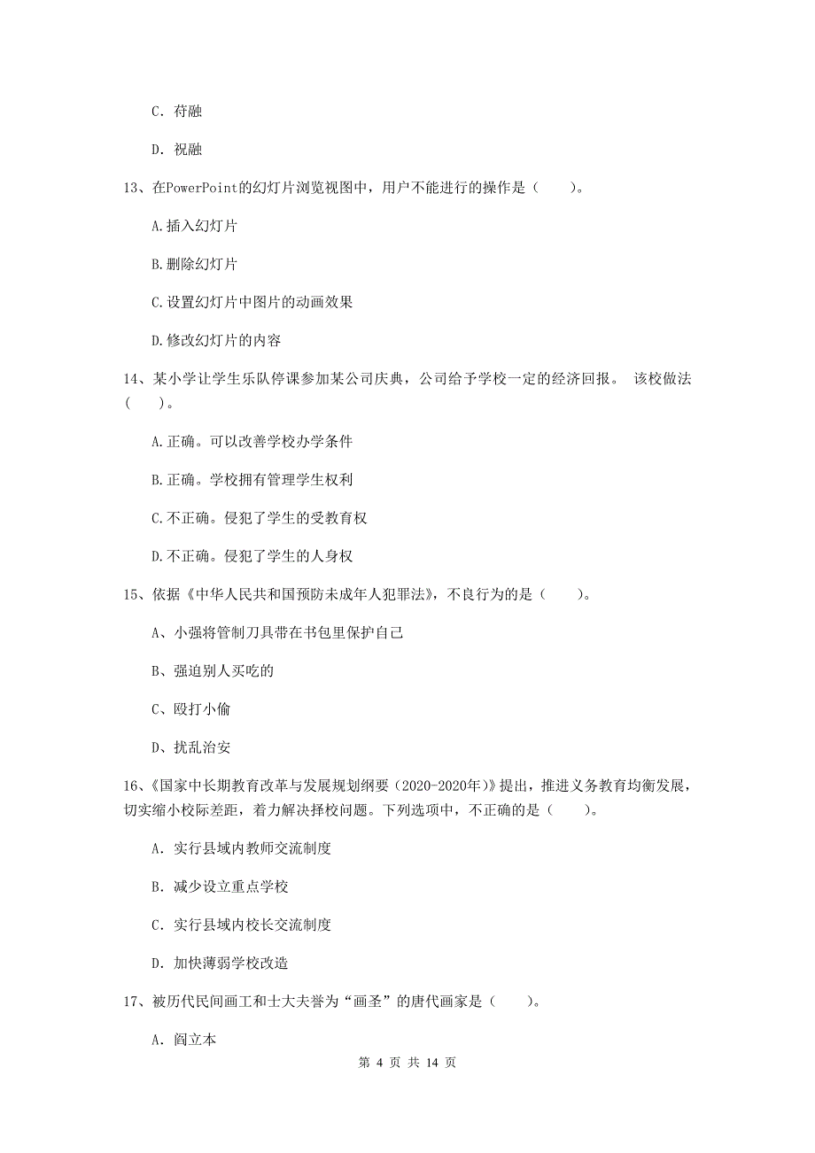 2020年小学教师资格考试《综合素质（小学）》过关练习试题C卷 附答案.doc_第4页