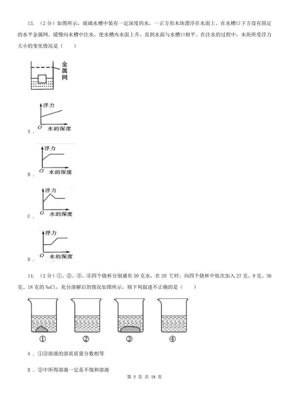 2019-2020学年八年级上学期科学第三次月考试卷C卷.doc_第5页