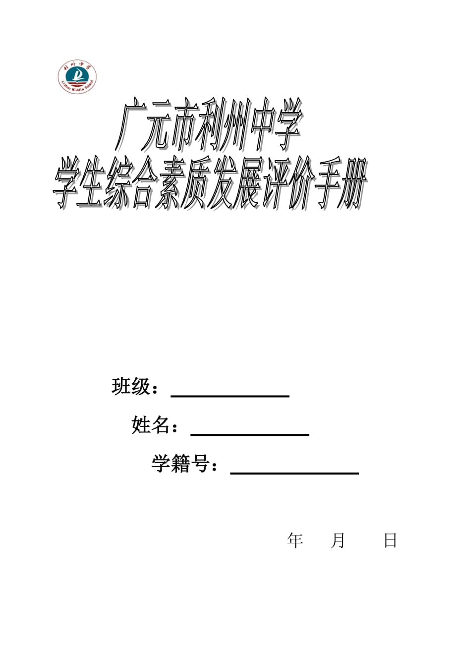 中小学生综合素质评价手册.doc_第1页