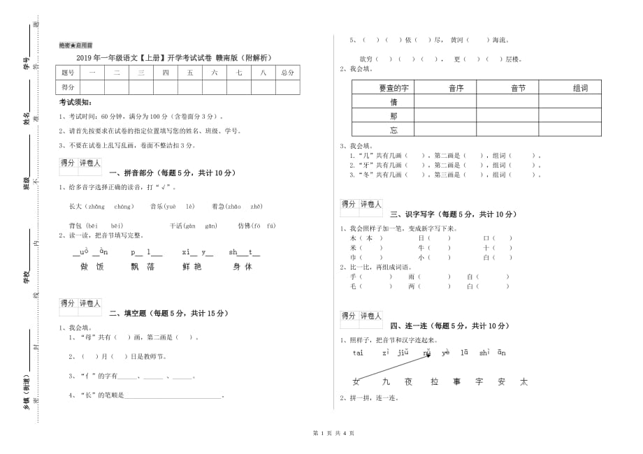 2019年一年级语文【上册】开学考试试卷 赣南版（附解析）.doc_第1页