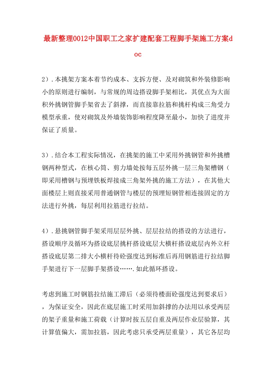 最新整理0012中国职工之家扩建配套工程脚手架施工方案doc_第1页