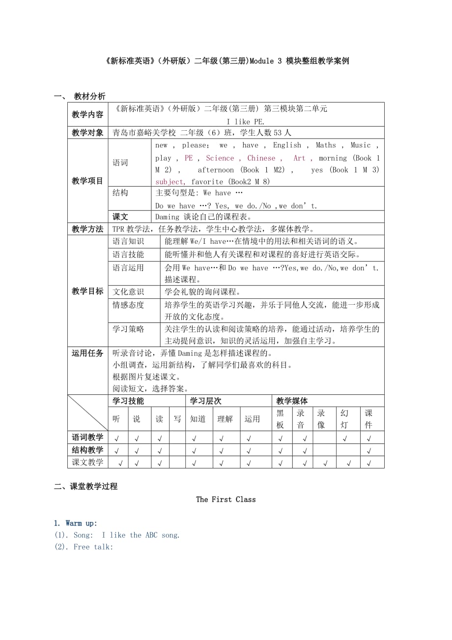 《新标准英语》（外研版）二年级（第三册）Module3模块整组教学案例.doc_第1页