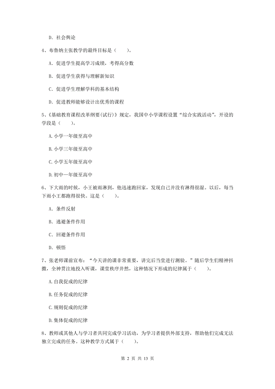 教师资格证考试《教育知识与能力（中学）》过关练习试题D卷 含答案.doc_第2页