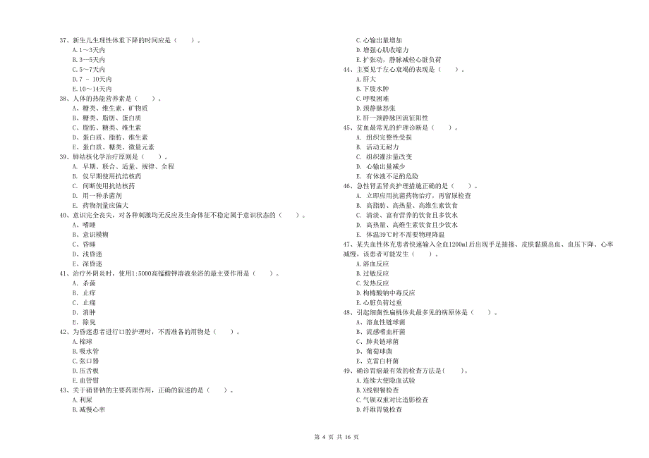 2020年护士职业资格考试《专业实务》真题模拟试卷A卷 附答案.doc_第4页