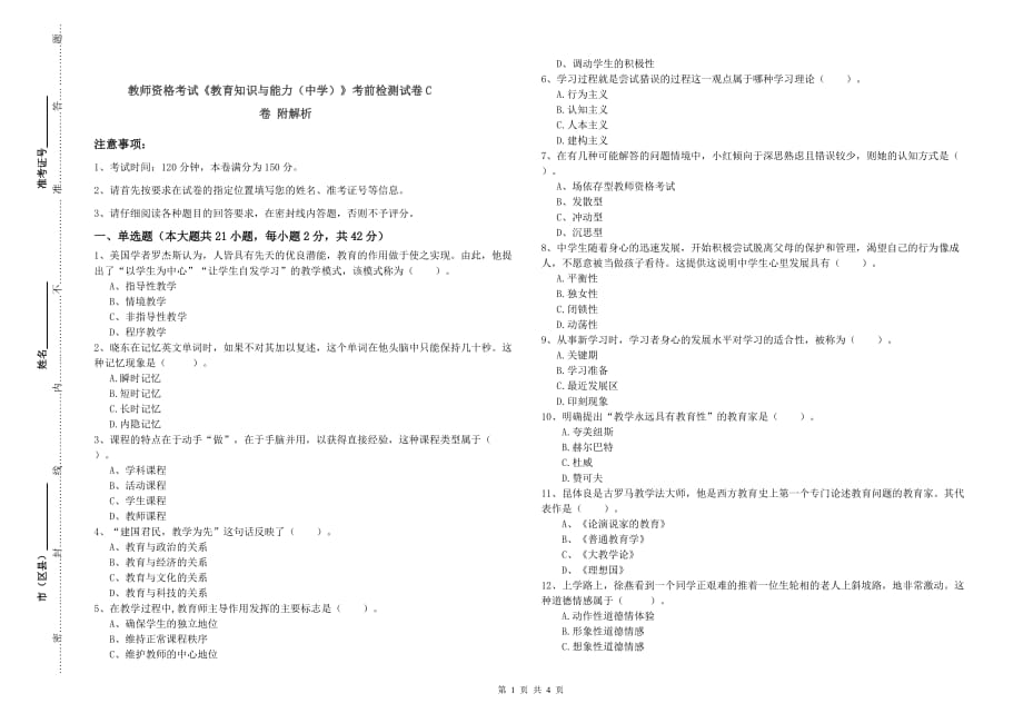 教师资格考试《教育知识与能力（中学）》考前检测试卷C卷 附解析.doc_第1页