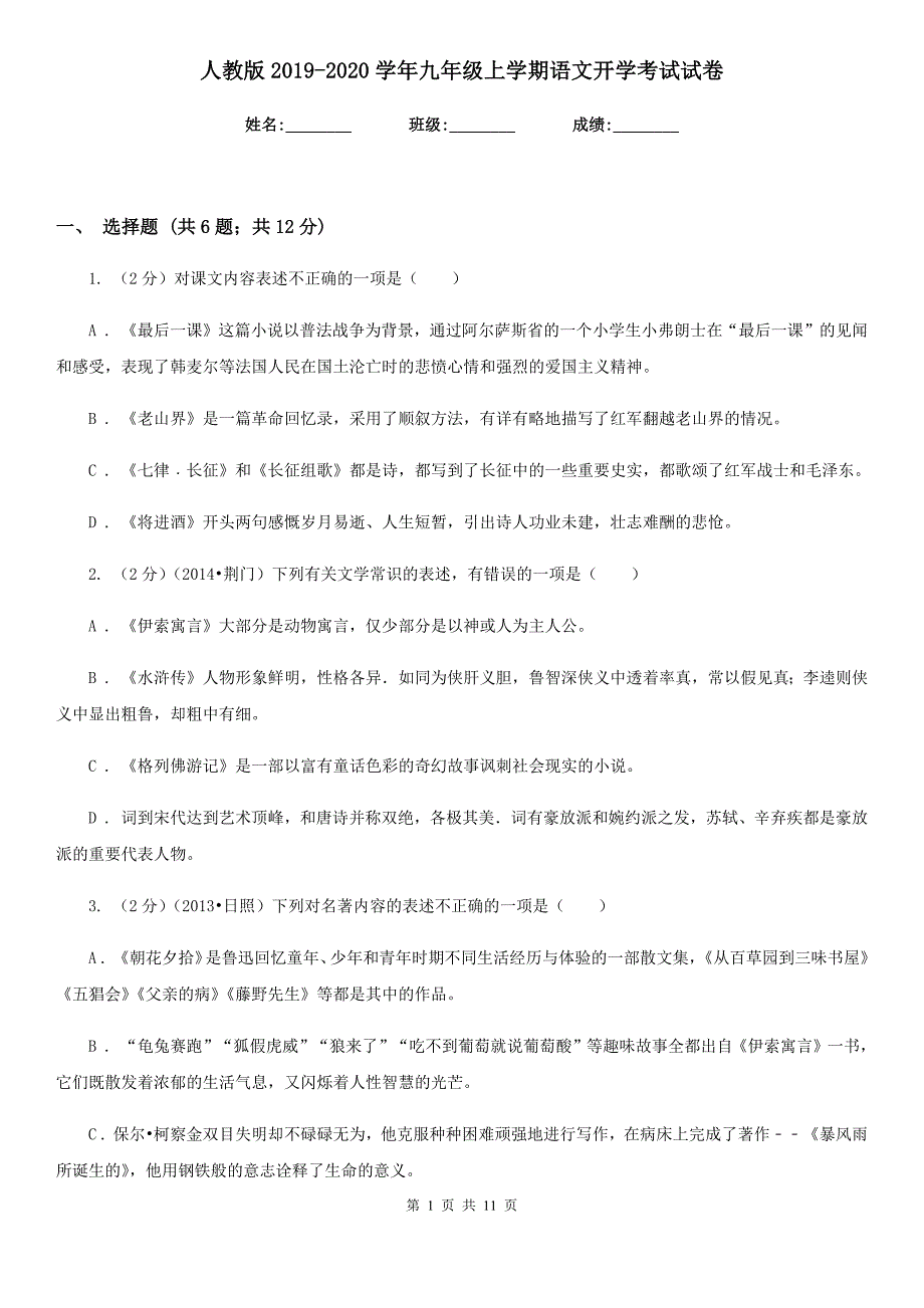 人教版2019-2020学年九年级上学期语文开学考试试卷.doc_第1页