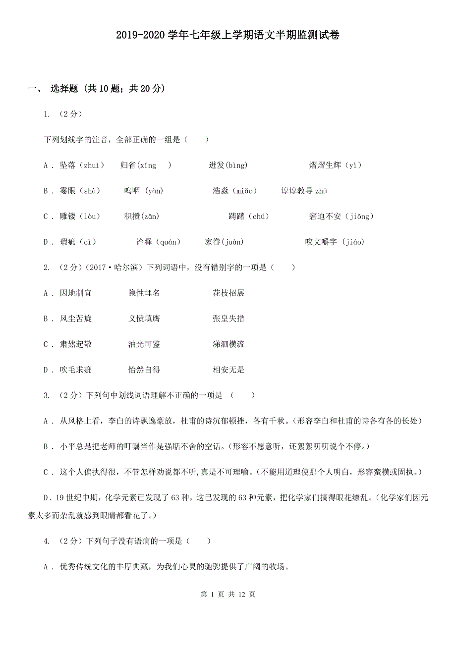 2019-2020学年七年级上学期语文半期监测试卷.doc_第1页