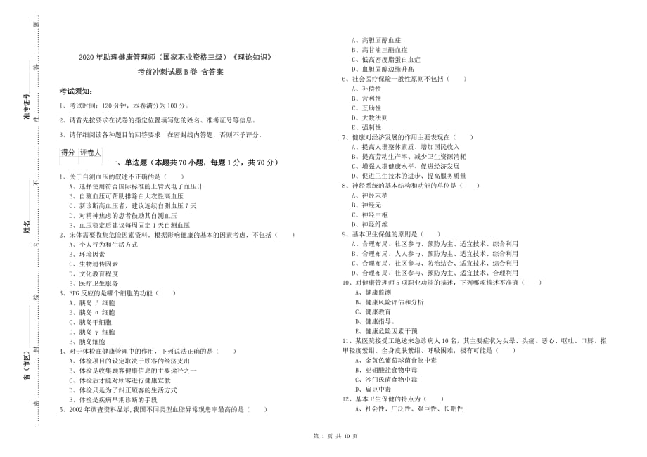 2020年助理健康管理师（国家职业资格三级）《理论知识》考前冲刺试题B卷 含答案.doc_第1页