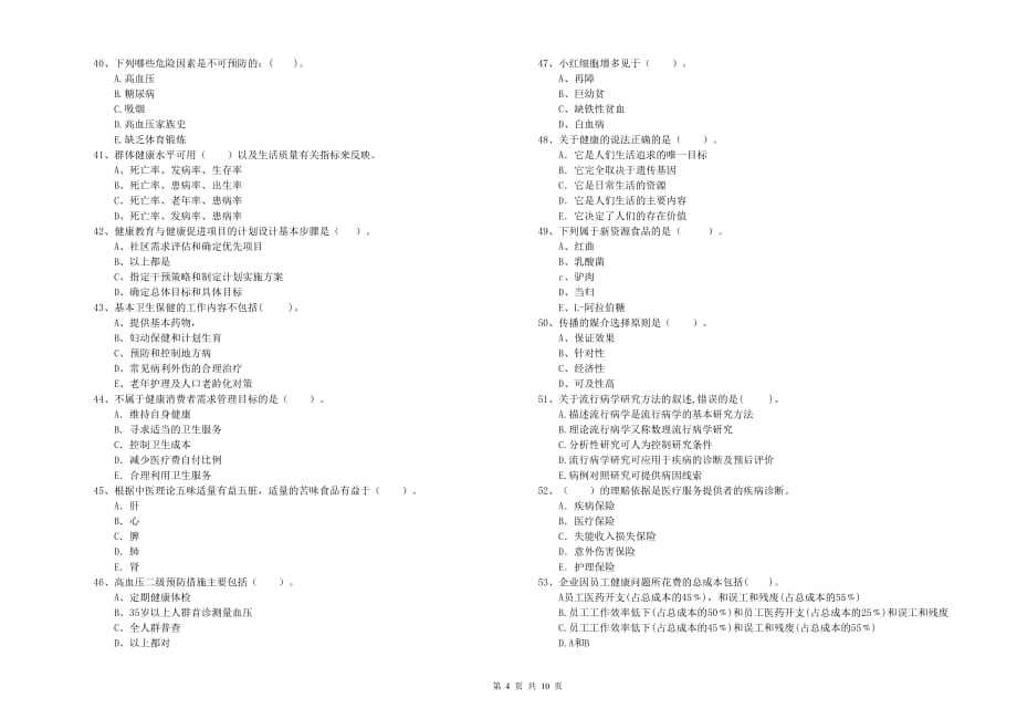 健康管理师《理论知识》能力测试试卷D卷 附答案.doc_第4页