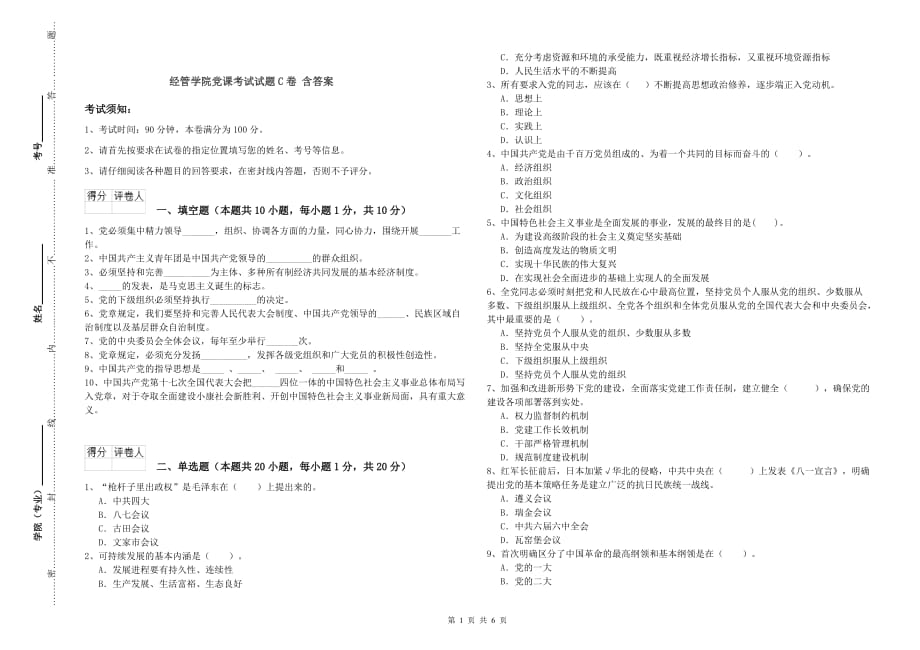 经管学院党课考试试题C卷 含答案.doc_第1页