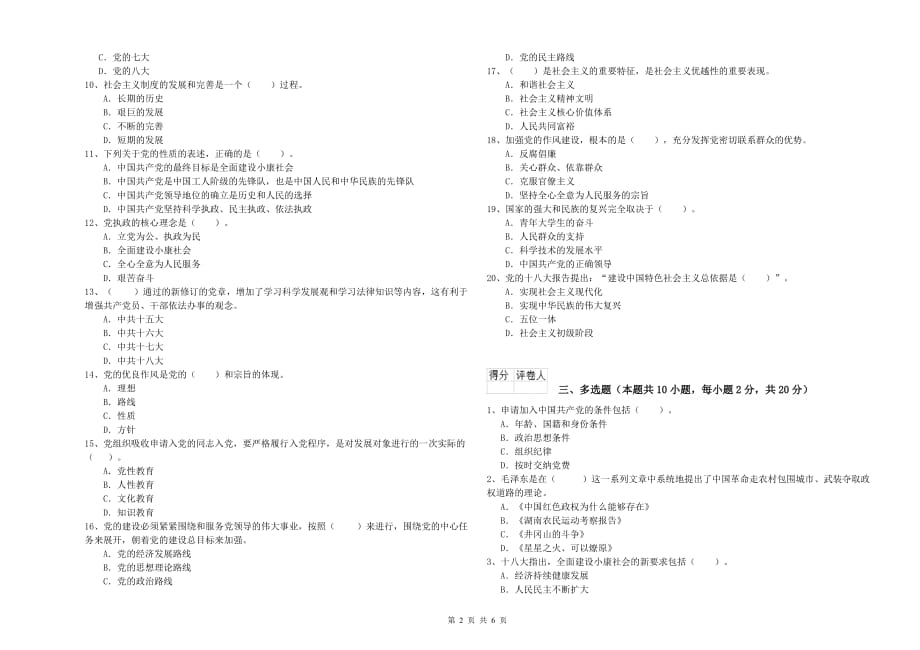 经管学院党课考试试题C卷 含答案.doc_第2页