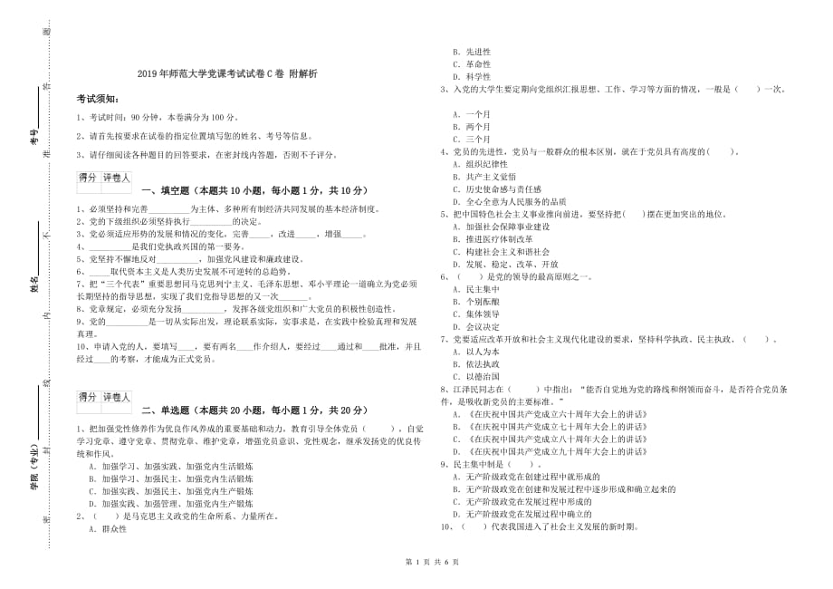 2019年师范大学党课考试试卷C卷 附解析.doc_第1页