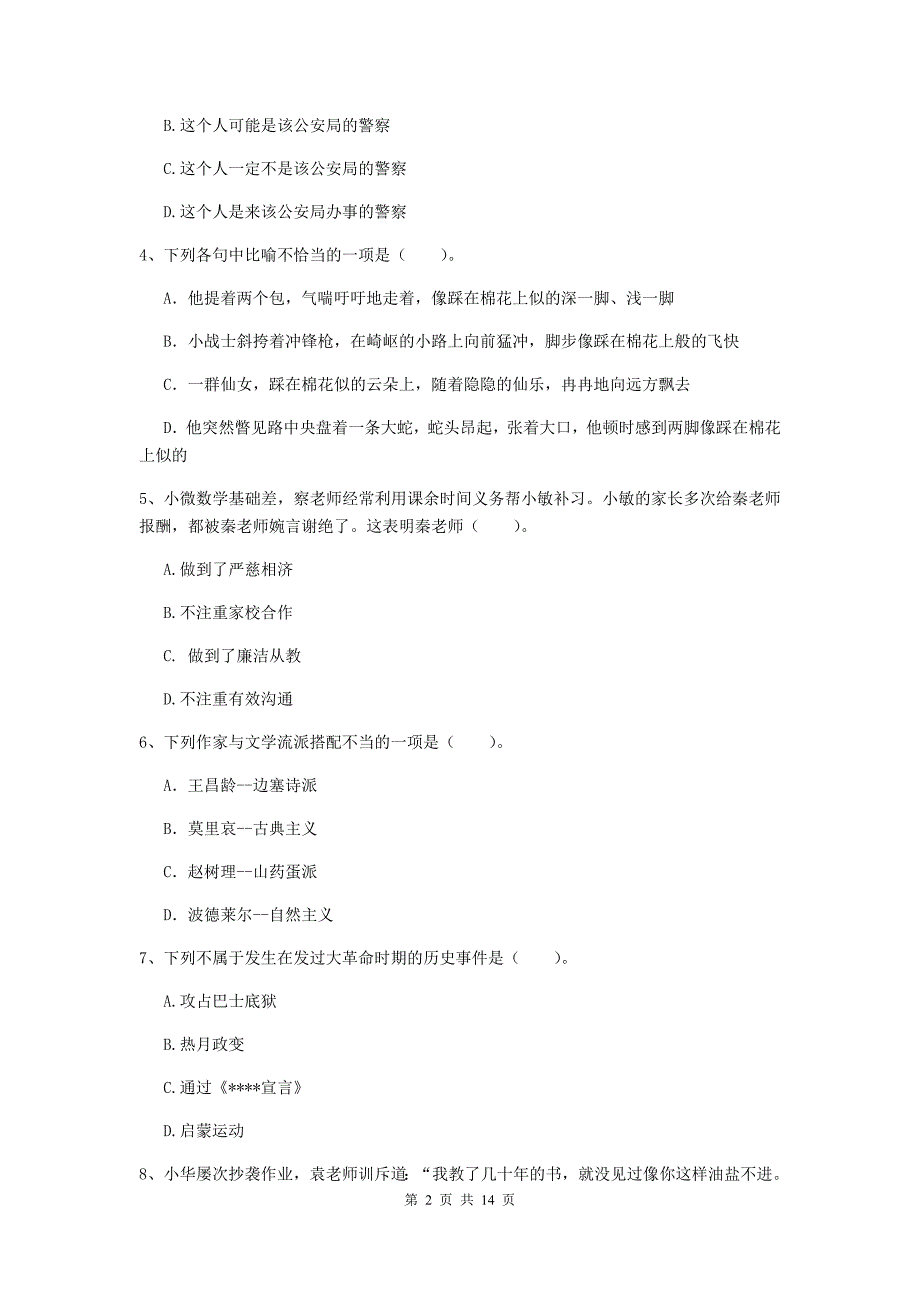 小学教师资格证考试《（小学）综合素质》题库练习试题C卷 含答案.doc_第2页