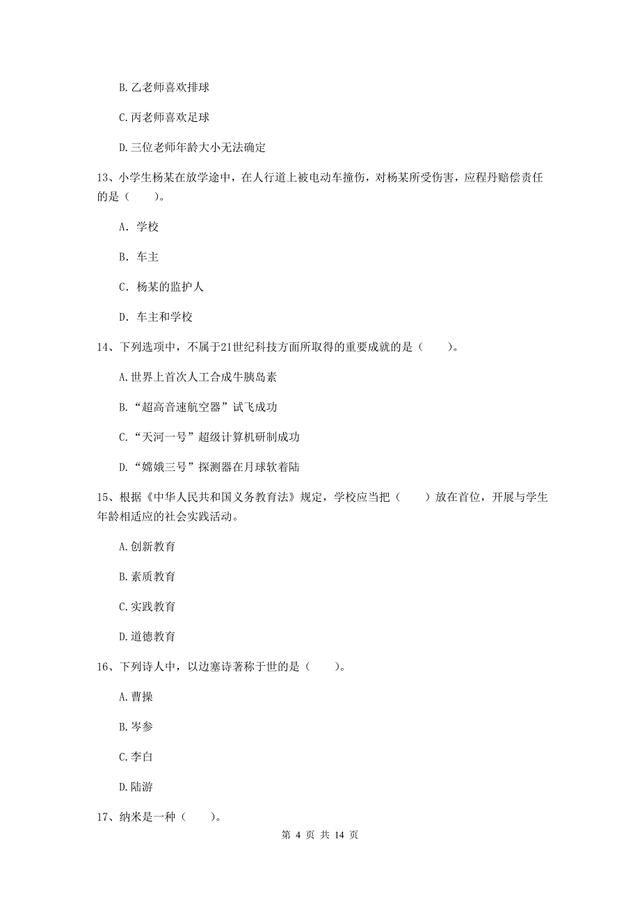 小学教师资格证考试《（小学）综合素质》题库练习试题C卷 含答案.doc_第4页